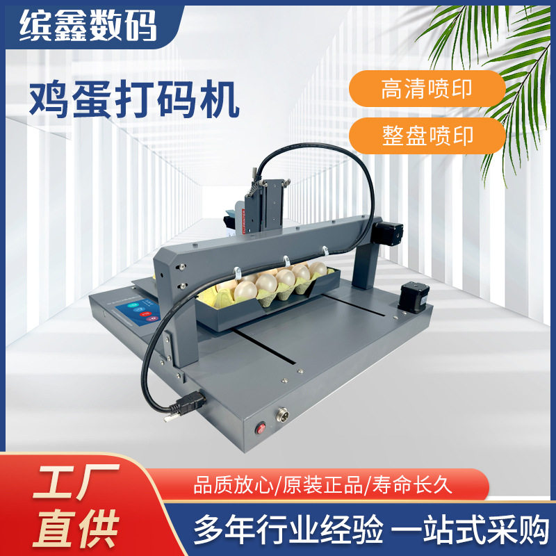 全自动鸡蛋喷码机小型整盘喷印生产日期序列号蛋品鸭蛋打码机图片