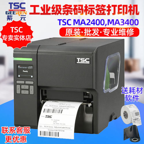TSC MA2400P MA3400P带屏标识服装吊牌水洗唛贴纸标签条码打印机