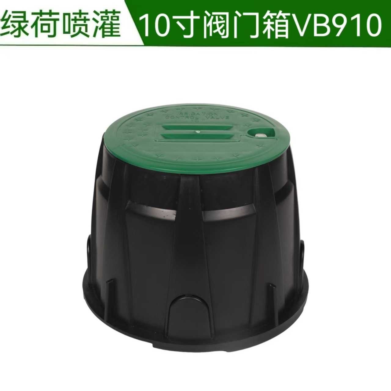 10寸阀门箱VB910绿化园林草坪取水阀地埋箱灌溉设备塑料阀箱