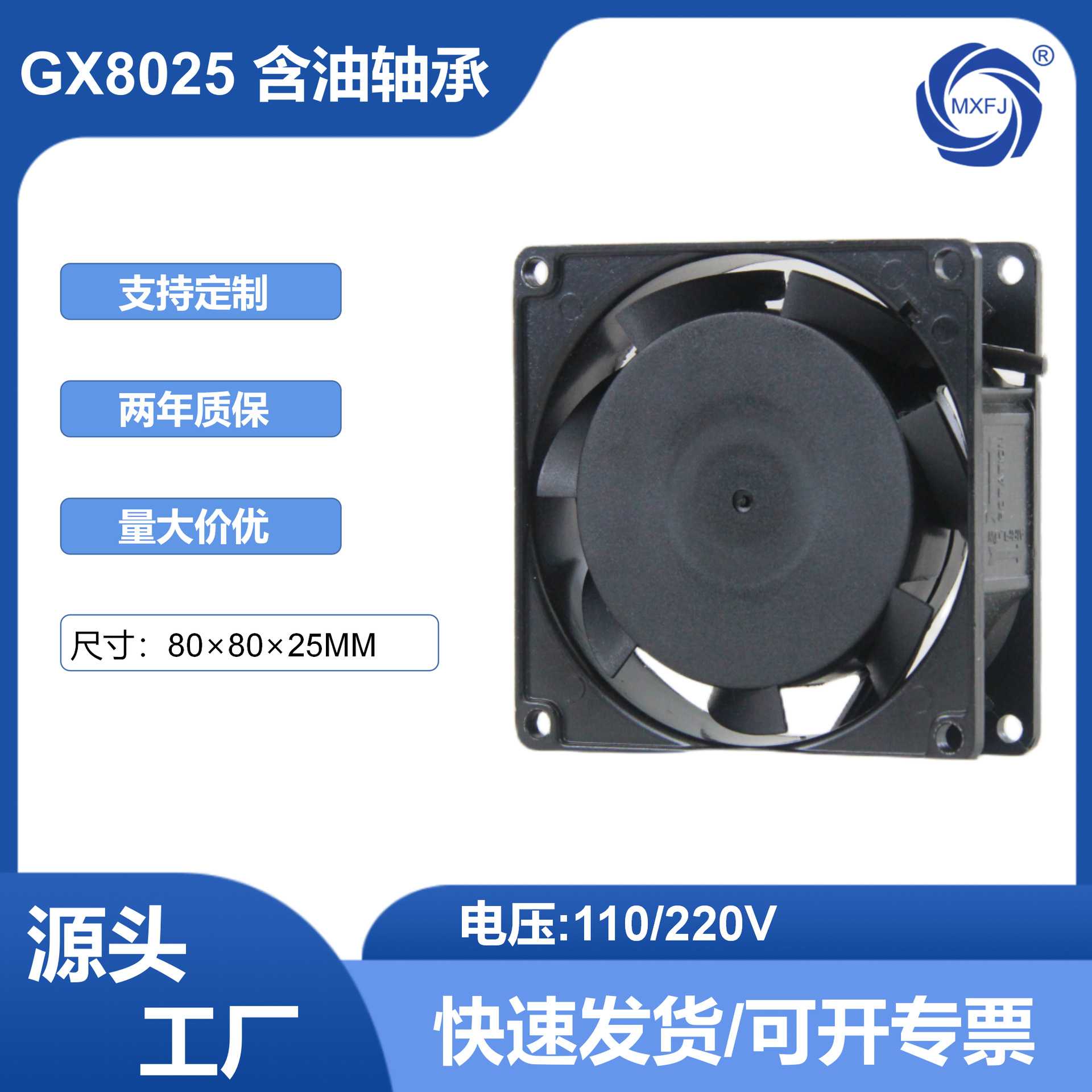 美星GX8025风扇220V大风量高转速80*80*25MM轴流风机冷却风扇