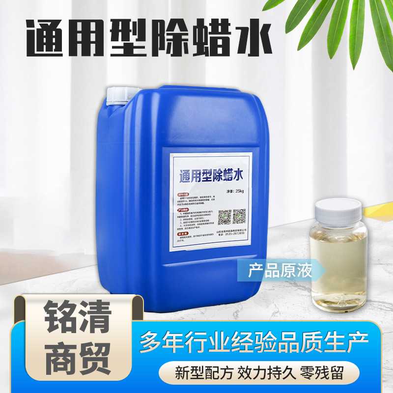 铭清 通用除蜡剂25kg/桶超声波清洗液除蜡液金属不锈钢除蜡水