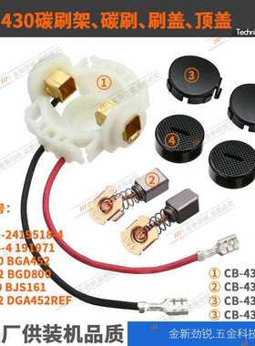 CB430 BGA450/452/402 DGA452/REF BGD800 BJS160/161GA400碳刷架
