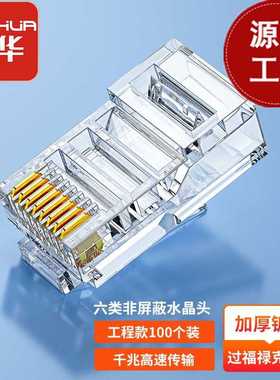晶华超六类非屏蔽CAT6E8P8C水晶头rj455类镀金连接工程款工程专用