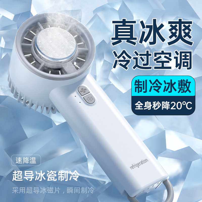冰敷手持风扇制冷风扇半导体小风扇迷你风扇桌面家用制冷大风力