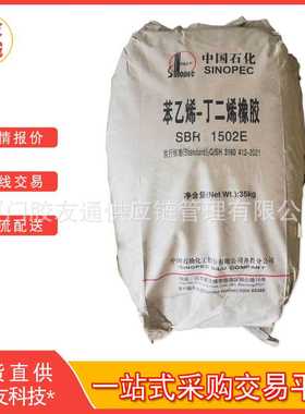 胶友商城供应齐鲁橡胶SBR1502山东齐鲁石化丁苯橡胶1502整车厂发