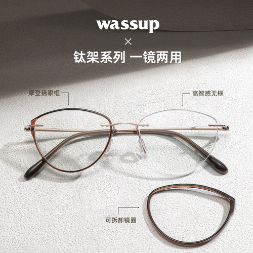 Wassup套圈无框眼镜一镜两用猫眼