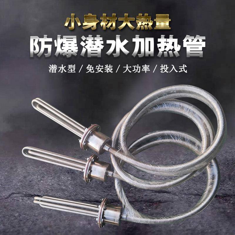 大功率防爆型潜水加热管380v工业水箱电热管投入水槽油罐池加热棒