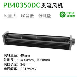 PRSK直流长条横流贯流滚筒式风机风扇静音大风量PB40350DC12V24V
