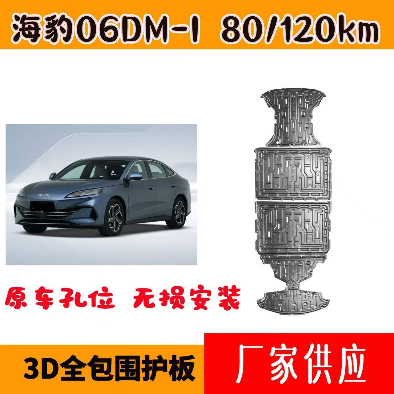 适用于比亚迪海豹06/海豹DM-I混动下护板底盘护板供应