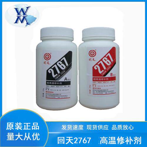 回天2767(HT767A)高温修补剂276706高温陶瓷胶耐油耐酸碱