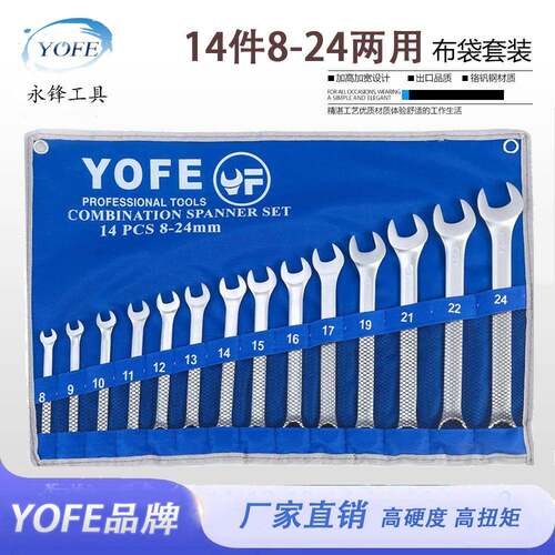 永锋YOFE两用扳手14件套8-24公制亚光凹筋珍珠镍梅花开口现货