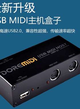DOREMiDi高速USB MIDI HOST主机盒子MIDI键盘电吹管电鼓效果器用