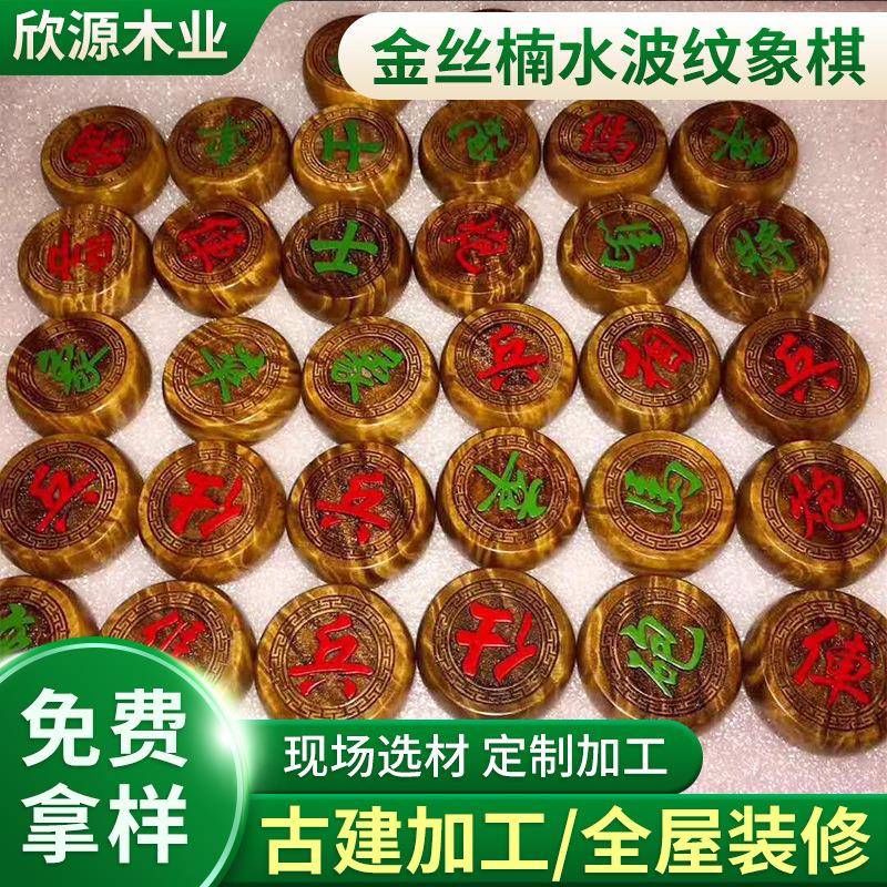 金丝楠木水波纹象棋小叶桢楠木质工艺品成品四川金丝楠象棋
