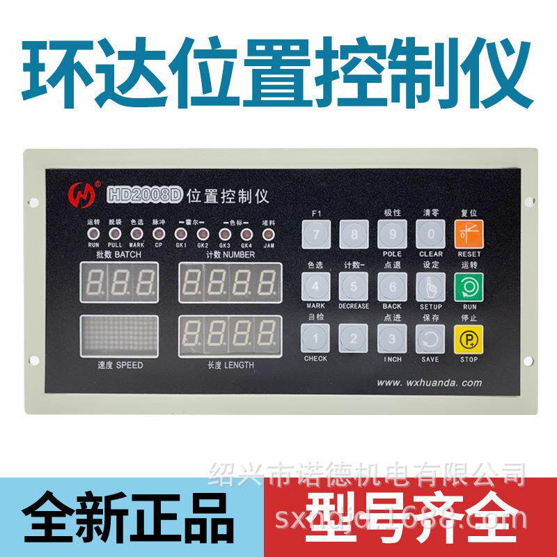 环达HD-2008D2005B2008E位置控制仪切纸机数码定长制袋机电脑