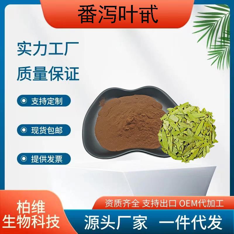 番泻叶苷/甙10%-90%甙A+甙B水溶性保健品原料CAS:81-27-6现货