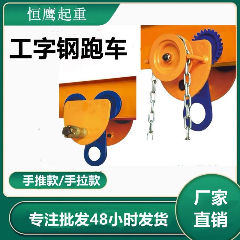 手推小车猫头吊手拉单轨桃形工字钢跑车手拉葫芦专用跑车