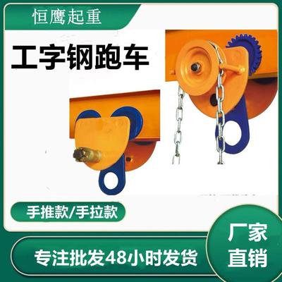 手推小车猫头吊手拉单轨桃形工字钢跑车手拉葫芦专用跑车