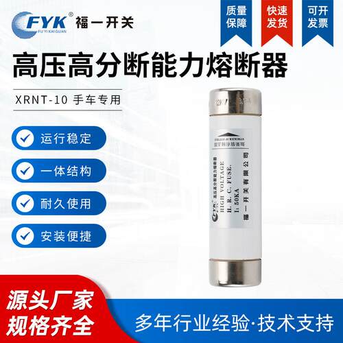福一XRNT-10手车用高压高分断能力熔断器陶瓷保险丝管限流熔断器