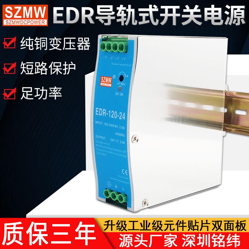 铭纬导轨式开关电源EDRNDR-120W-12V/24V导轨安装输出直流稳压