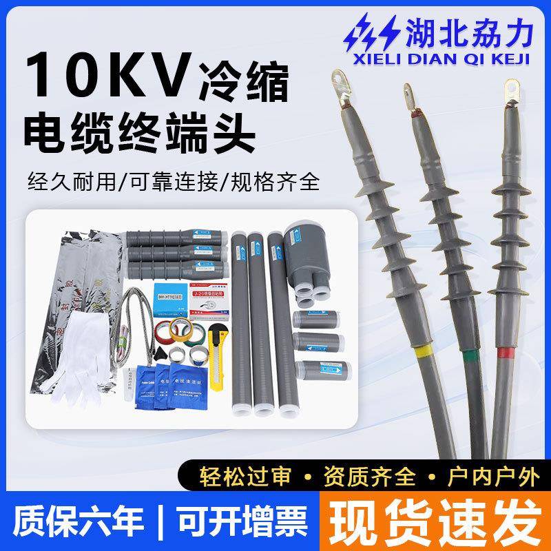 10KV冷缩电缆终端户内户外高压电缆附件NLS-10电缆头单三芯中间头