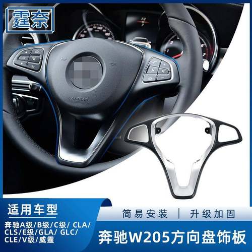 适用奔驰方A级向盘饰板B级C级E级GLEGLS威霆V级方向盘装饰盖板