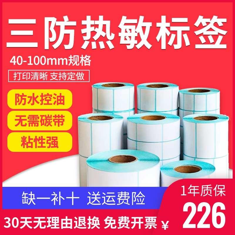高粘性三防热敏纸40x30标签纸60x402070x80100x100x150热敏纸E