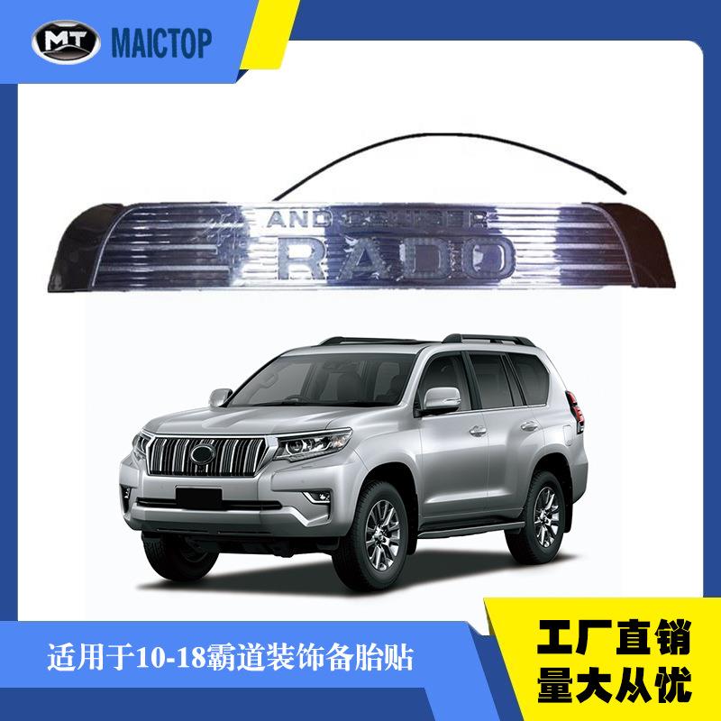 适用于10-18款普拉多备胎贴霸道后备胎贴汽车贴丰田越野风格贴