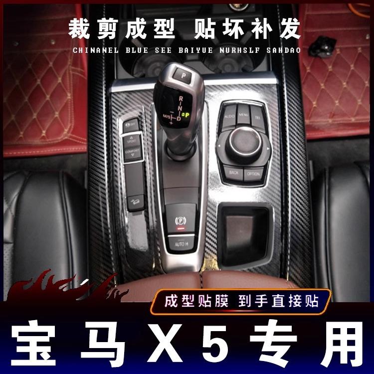适用宝马X5内饰贴纸碳纤维贴件新款x5改装中控档位装饰贴膜车门贴