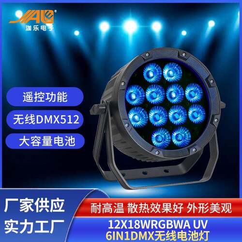 12x18WRGBWAUV6in1DMX无线电池灯