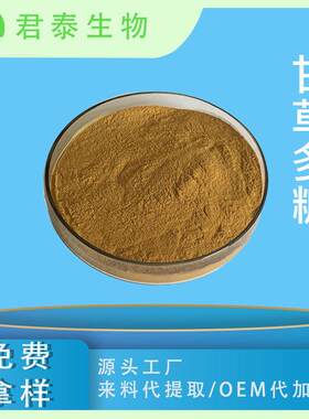 甘草多糖50%甘草提取物甘草粉甘草黄酮甘草酸甘草酸二甲sc