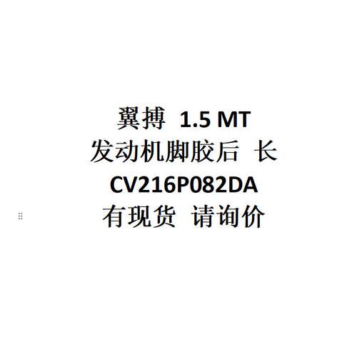 电商外贸适用翼搏1.5MT发动机脚胶后长CV216P082DA