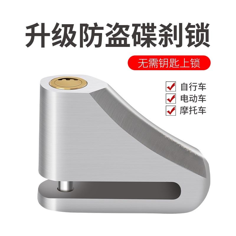 电动车碟刹锁山地车自行车锁摩托车锁碟刹单车防盗锁通用锁户外锁