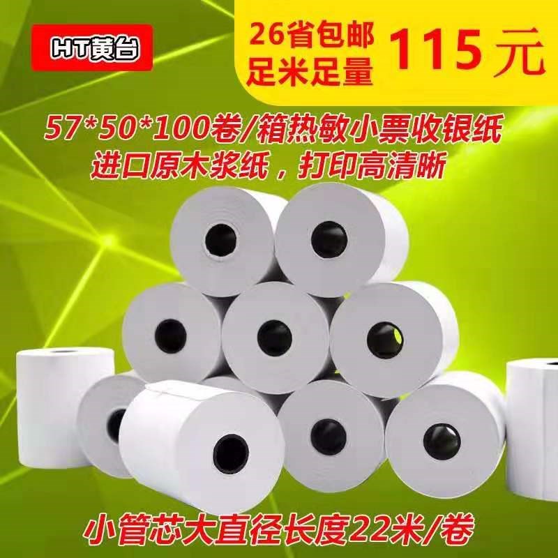 爱宝A-5890小票纸卷  5.7cm宽打印纸 57mm宽打印纸 5.7cm宽打印纸
