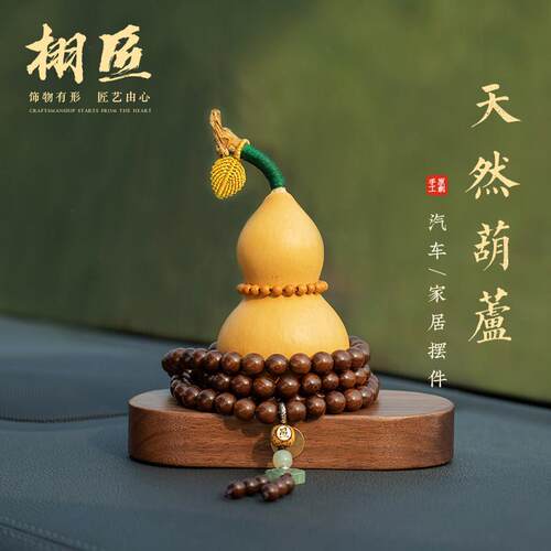 栩匠原创胡桃木高档汽车摆件中控台天然葫芦平安福禄小摆件车饰品