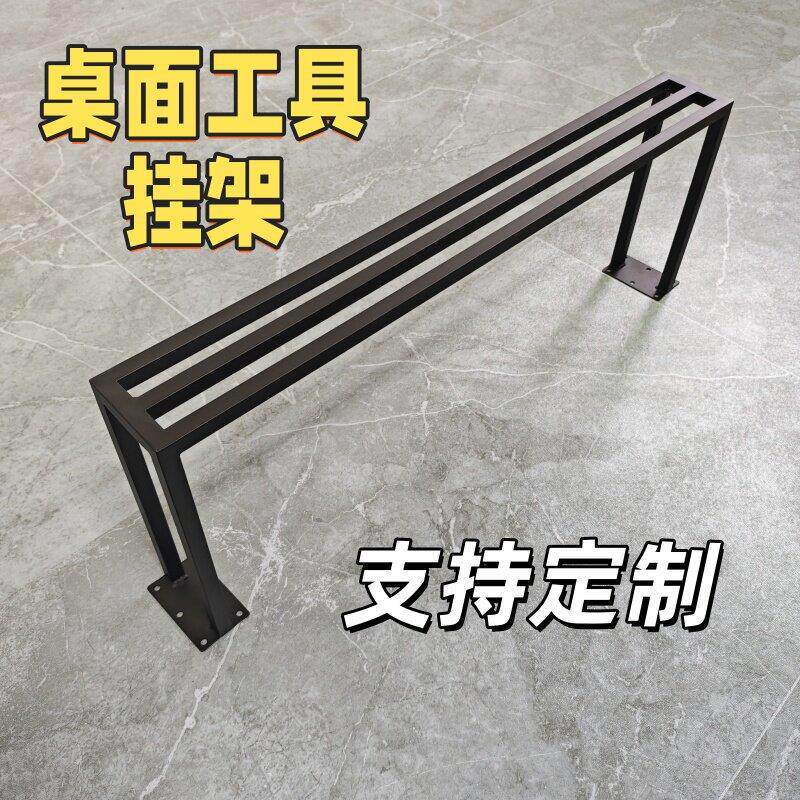 加长金属工位台手机修理批刀锤子头收纳架五金工置物桌面工具挂架