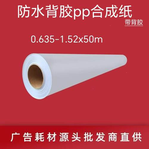 水性颜料墨水打印防水背胶PP合成纸防水海报加厚影像专用防水背胶