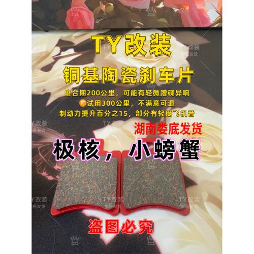 TY陶瓷煞车片极核，极核ae4 ae5/ae2ez3i煞车皮煞车片小螃蟹