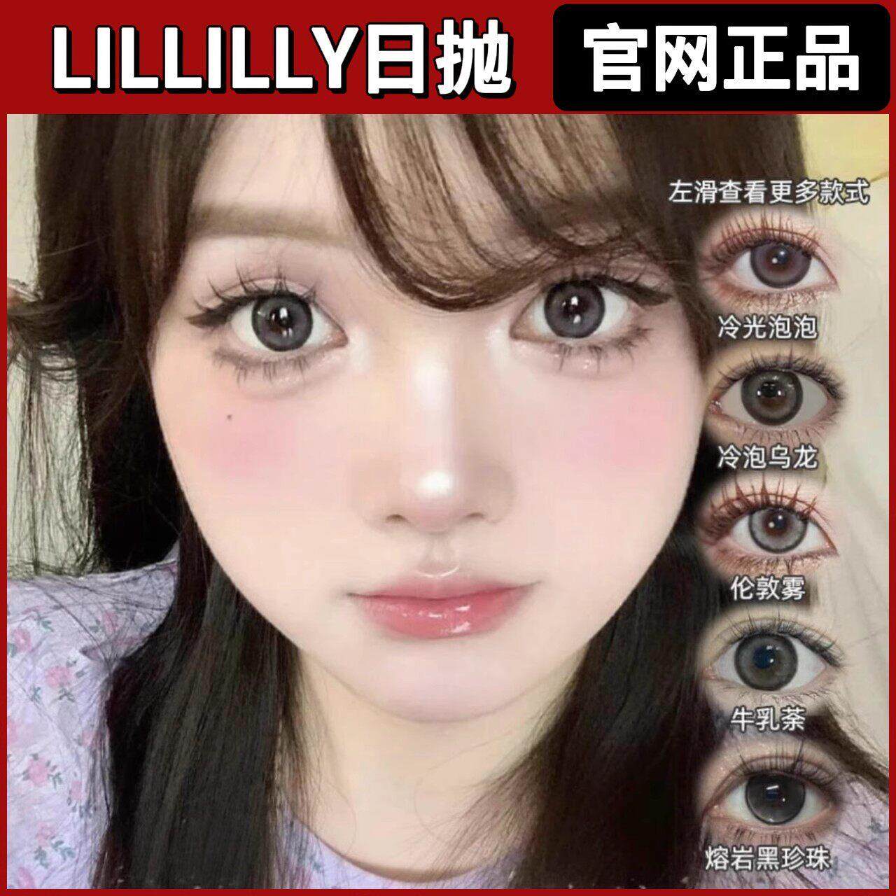 Lillilly日抛美瞳巴洛克冰莓熔岩黑珍珠藻蓝蛋白碎金白桃冷泡乌龙
