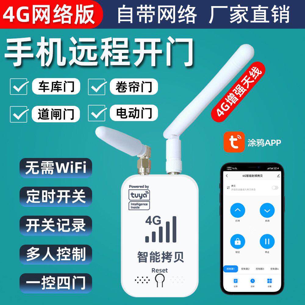 涂鸦4G手机远程控制车库卷帘门卷闸门电动门遥控器终身免流量控制