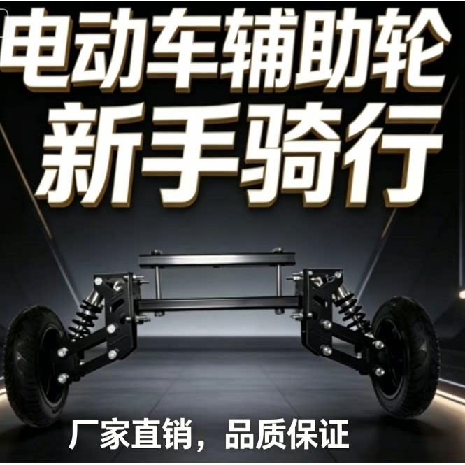 电动车辅助轮防摔防滑新手易学车