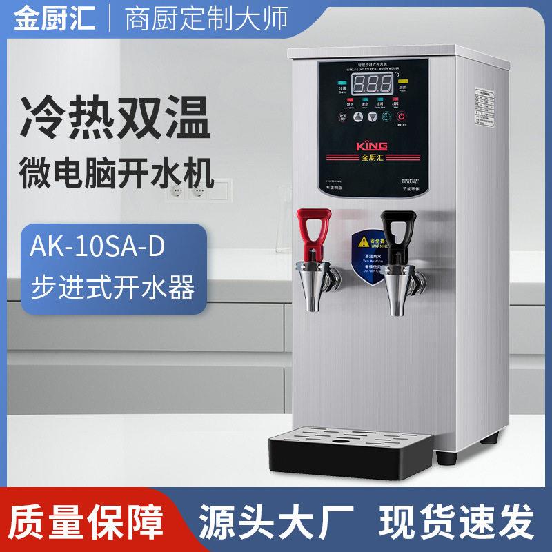 金厨汇全自动冷热两用步进式商用开水器 水吧机即热步进式饮水机