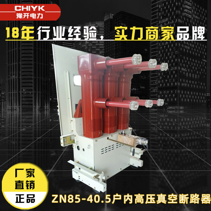 ZN85-40.5/630-20手车式 固封极柱高压真空断路器 35KV固定式开关,五金/工具,高压自动断路器,淘宝优惠券,粉丝福利购,淘宝优惠卷