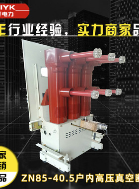 ZN85-40.5/630A 1250A手车式高压真空断路器 35kv高压真空开关