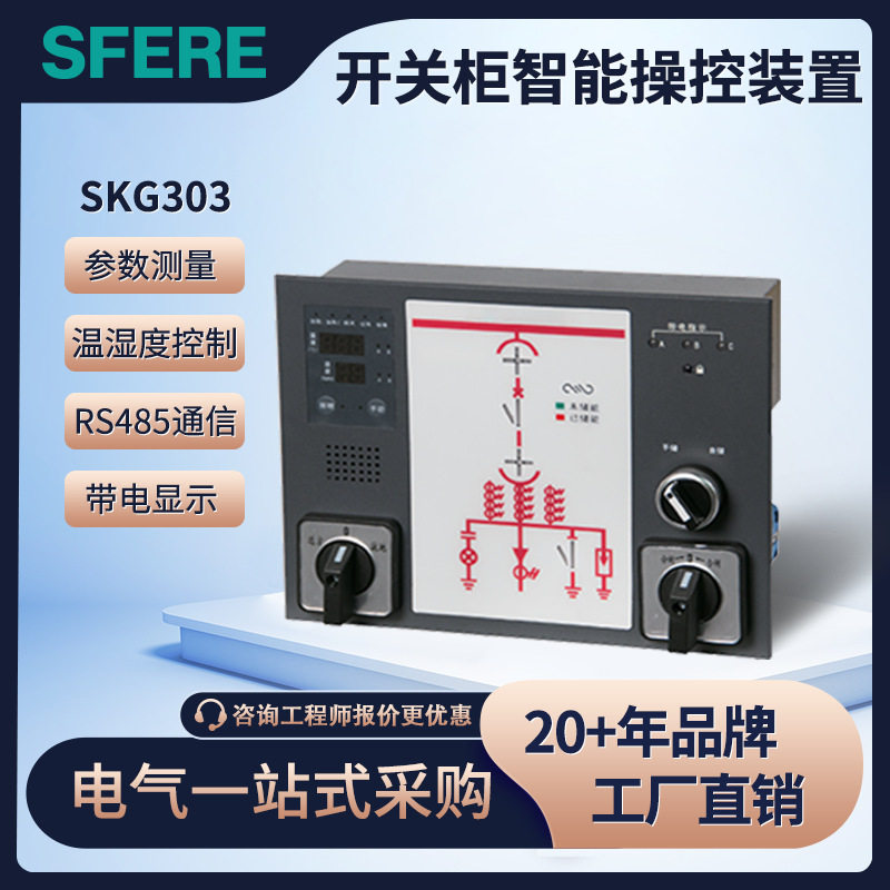 SKG303开关柜智能操控装置江苏斯菲尔电气成套控制面板SFERE,电子/电工,楼层显示器,淘宝优惠券,粉丝福利购,淘宝优惠卷