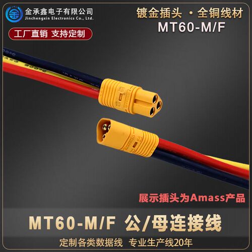 MT60公母头插头三芯锂电池连接线
