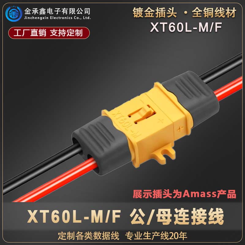 XT60L-F/M航模插头带锁扣