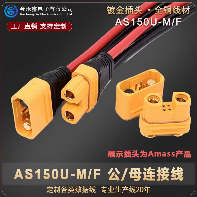 AS150U短包胶公母8号线