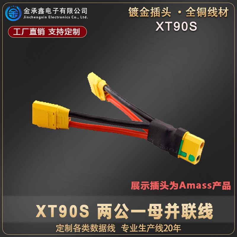 XT90扩容并联线增加容量线