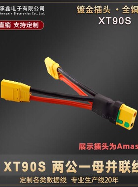 XT90扩容并联线增加容量线10AWG串联线XT90F/M公母头电池连接定制