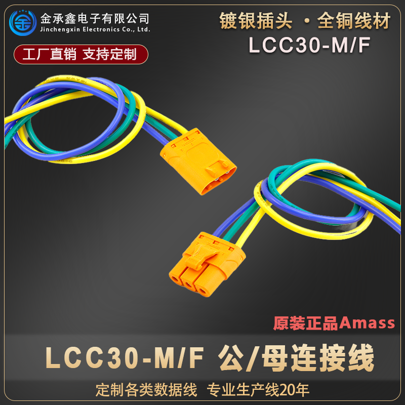 LCC30-M/F连接头紫铜镀银锁扣线式压接锂电池直流插头带线可定制